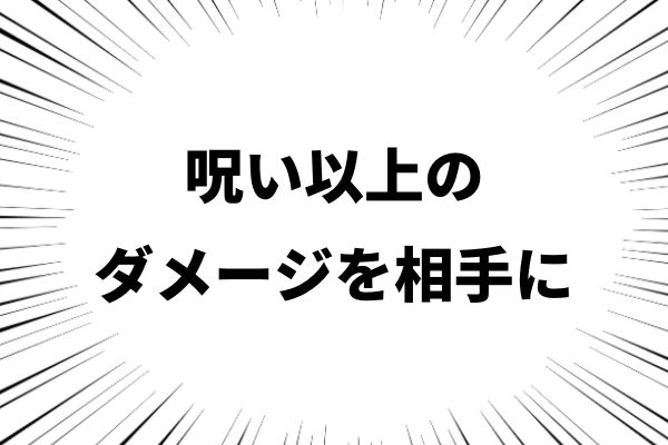 呪い以上のダメージを相手に